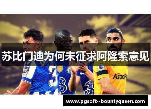 苏比门迪为何未征求阿隆索意见