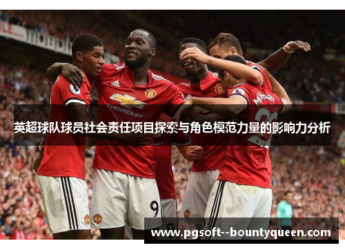 英超球队球员社会责任项目探索与角色模范力量的影响力分析