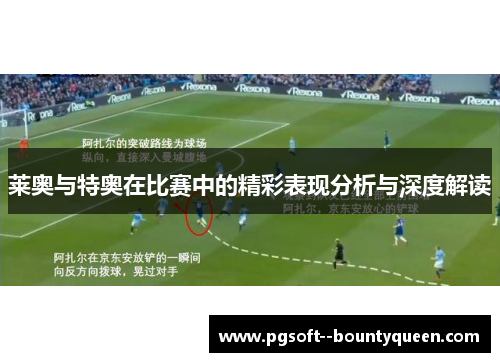 莱奥与特奥在比赛中的精彩表现分析与深度解读