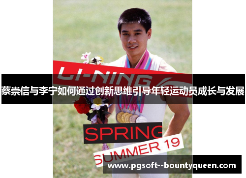 蔡崇信与李宁如何通过创新思维引导年轻运动员成长与发展