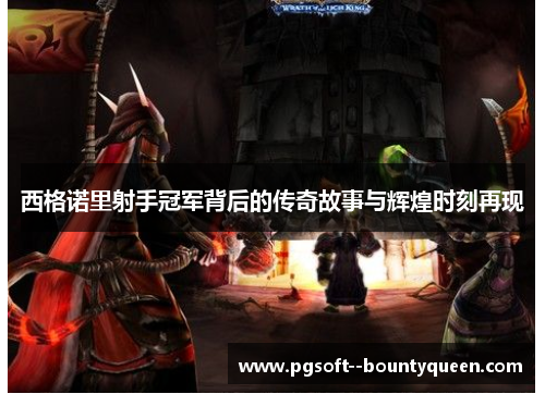 西格诺里射手冠军背后的传奇故事与辉煌时刻再现