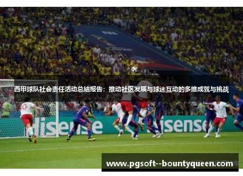 西甲球队社会责任活动总结报告：推动社区发展与球迷互动的多维成就与挑战