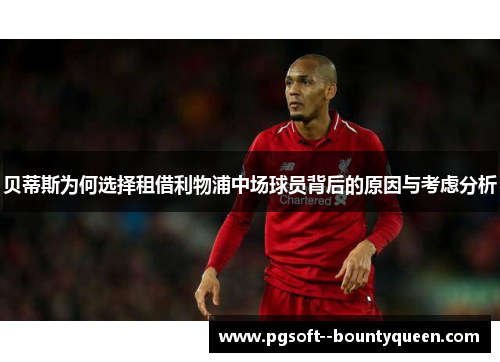 贝蒂斯为何选择租借利物浦中场球员背后的原因与考虑分析