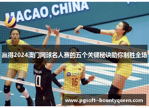 赢得2024澳门网球名人赛的五个关键秘诀助你制胜全场