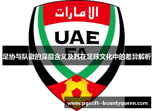 足协与队徽的深层含义及其在足球文化中的差异解析
