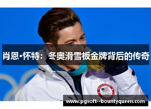 肖恩·怀特：冬奥滑雪板金牌背后的传奇
