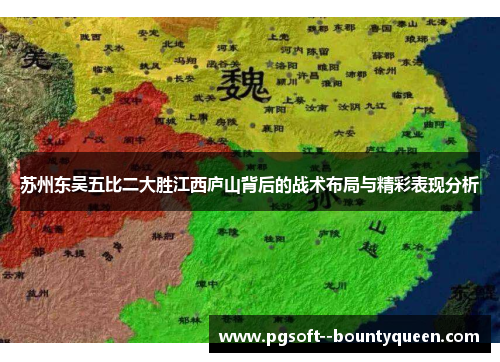 苏州东吴五比二大胜江西庐山背后的战术布局与精彩表现分析