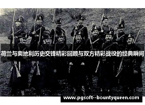 荷兰与奥地利历史交锋精彩回顾与双方精彩战役的经典瞬间