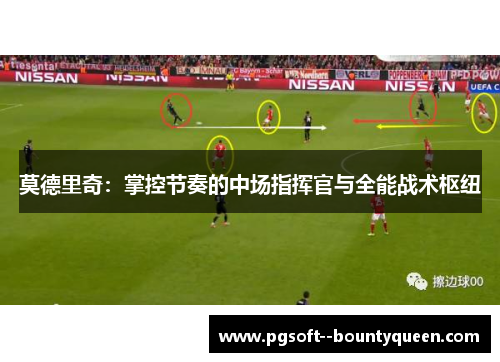 莫德里奇：掌控节奏的中场指挥官与全能战术枢纽