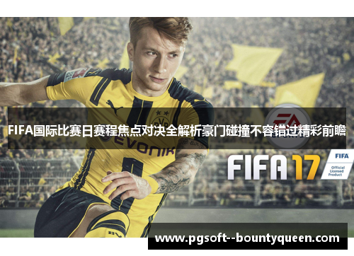 FIFA国际比赛日赛程焦点对决全解析豪门碰撞不容错过精彩前瞻