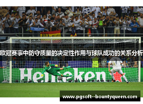 欧冠赛事中防守质量的决定性作用与球队成功的关系分析