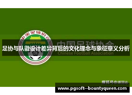 足协与队徽设计差异背后的文化理念与象征意义分析