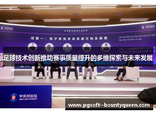 足球技术创新推动赛事质量提升的多维探索与未来发展