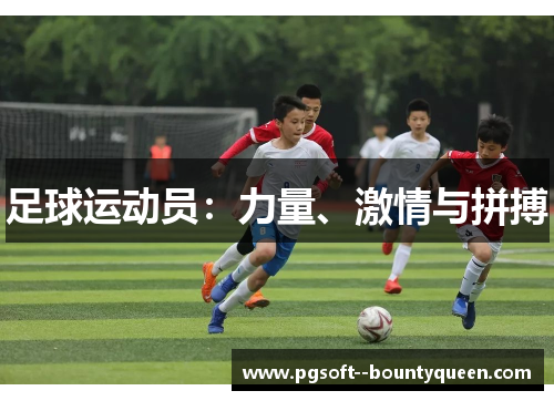 足球运动员：力量、激情与拼搏