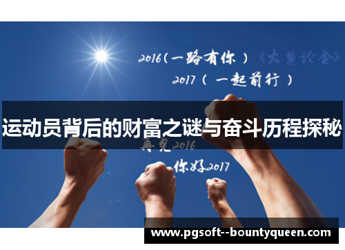 运动员背后的财富之谜与奋斗历程探秘