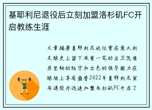 基耶利尼退役后立刻加盟洛杉矶FC开启教练生涯