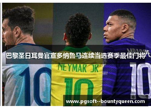 巴黎圣日耳曼官宣多纳鲁马连续当选赛季最佳门将