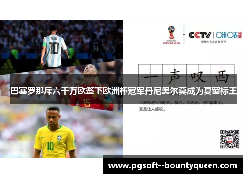 巴塞罗那斥六千万欧签下欧洲杯冠军丹尼奥尔莫成为夏窗标王