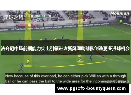 法齐尼中场前插能力突出引领进攻新风潮助球队创造更多进球机会