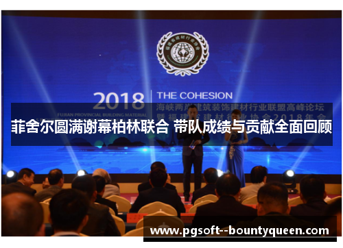 菲舍尔圆满谢幕柏林联合 带队成绩与贡献全面回顾