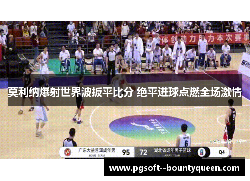 莫利纳爆射世界波扳平比分 绝平进球点燃全场激情