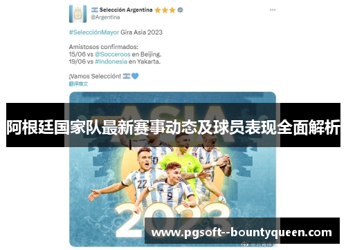 阿根廷国家队最新赛事动态及球员表现全面解析