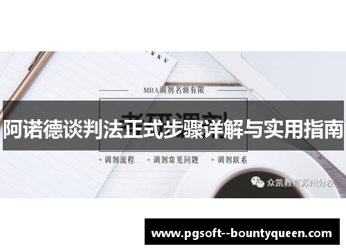 阿诺德谈判法正式步骤详解与实用指南