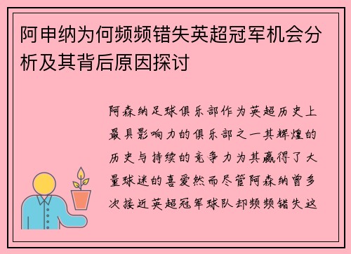阿申纳为何频频错失英超冠军机会分析及其背后原因探讨
