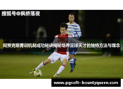 阿贾克斯青训机制成功秘诀揭秘培养足球天才的独特方法与理念