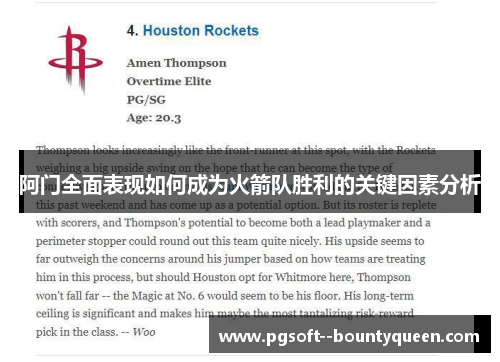 阿门全面表现如何成为火箭队胜利的关键因素分析