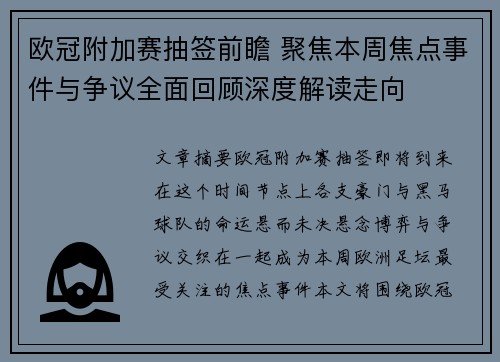 欧冠附加赛抽签前瞻 聚焦本周焦点事件与争议全面回顾深度解读走向 欧冠附加赛抽签前瞻 聚焦本周焦点事件与争议全面回顾深度解读走向