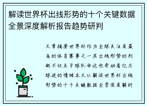 解读世界杯出线形势的十个关键数据全景深度解析报告趋势研判 解读世界杯出线形势的十个关键数据全景深度解析报告趋势研判
