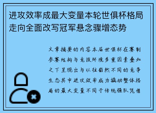 进攻效率成最大变量本轮世俱杯格局走向全面改写冠军悬念骤增态势 进攻效率成最大变量本轮世俱杯格局走向全面改写冠军悬念骤增态势