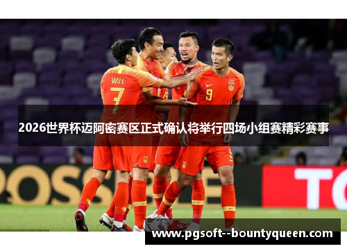 2026世界杯迈阿密赛区正式确认将举行四场小组赛精彩赛事
