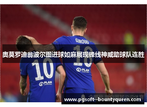 奥莫罗迪翁波尔图进球如麻展现锋线神威助球队连胜 奥莫罗迪翁波尔图进球如麻展现锋线神威助球队连胜