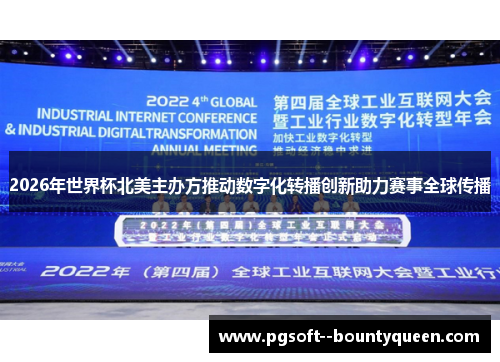 2026年世界杯北美主办方推动数字化转播创新助力赛事全球传播 2026年世界杯北美主办方推动数字化转播创新助力赛事全球传播
