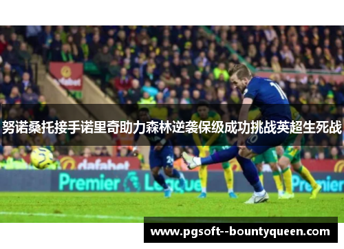 努诺桑托接手诺里奇助力森林逆袭保级成功挑战英超生死战