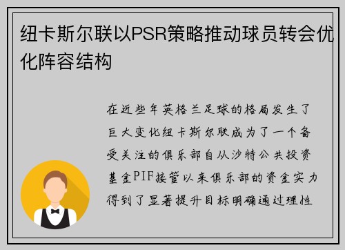 /uploads/images/20260618/niu-ka-si-er-lian-yi-psr-ce-lyue-tui-dong-qiu-yuan-zhuan-hui-you-hua-zhen-rong-jie-gou.webp