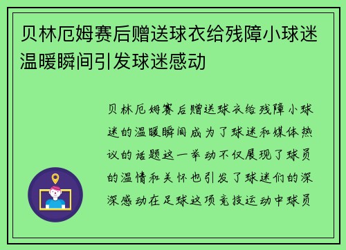 贝林厄姆赛后赠送球衣给残障小球迷温暖瞬间引发球迷感动 贝林厄姆赛后赠送球衣给残障小球迷温暖瞬间引发球迷感动
