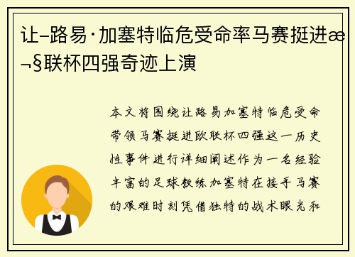 让-路易·加塞特临危受命率马赛挺进欧联杯四强奇迹上演