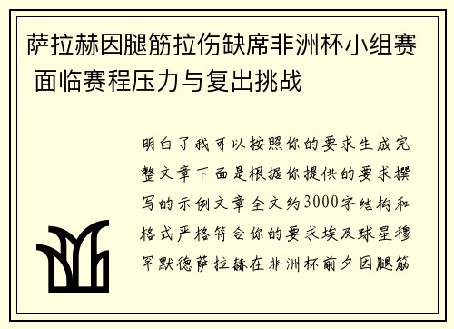 萨拉赫因腿筋拉伤缺席非洲杯小组赛 面临赛程压力与复出挑战 萨拉赫因腿筋拉伤缺席非洲杯小组赛 面临赛程压力与复出挑战