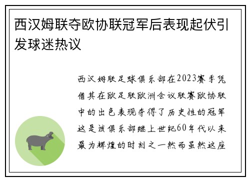 西汉姆联夺欧协联冠军后表现起伏引发球迷热议 西汉姆联夺欧协联冠军后表现起伏引发球迷热议