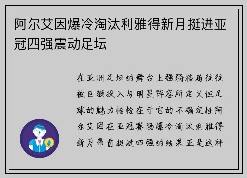 阿尔艾因爆冷淘汰利雅得新月挺进亚冠四强震动足坛