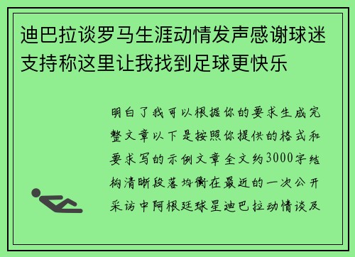 迪巴拉谈罗马生涯动情发声感谢球迷支持称这里让我找到足球更快乐