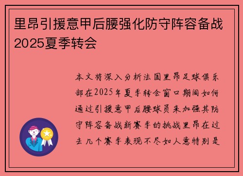 里昂引援意甲后腰强化防守阵容备战2025夏季转会