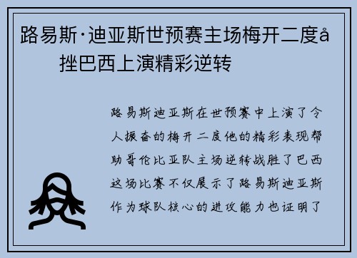 路易斯·迪亚斯世预赛主场梅开二度力挫巴西上演精彩逆转 路易斯·迪亚斯世预赛主场梅开二度力挫巴西上演精彩逆转