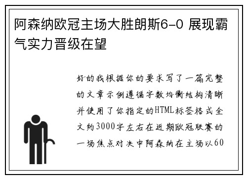 阿森纳欧冠主场大胜朗斯6-0 展现霸气实力晋级在望