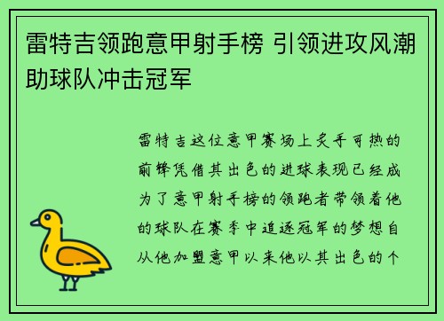 雷特吉领跑意甲射手榜 引领进攻风潮助球队冲击冠军 雷特吉领跑意甲射手榜 引领进攻风潮助球队冲击冠军