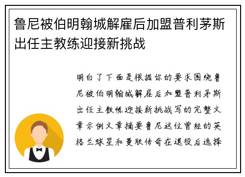 鲁尼被伯明翰城解雇后加盟普利茅斯出任主教练迎接新挑战