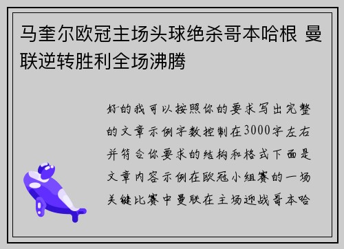 马奎尔欧冠主场头球绝杀哥本哈根 曼联逆转胜利全场沸腾 马奎尔欧冠主场头球绝杀哥本哈根 曼联逆转胜利全场沸腾